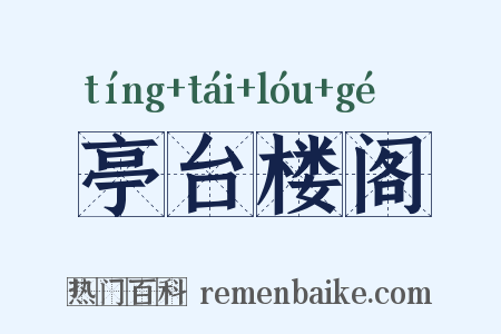 亭台楼阁是什么意思的图片
